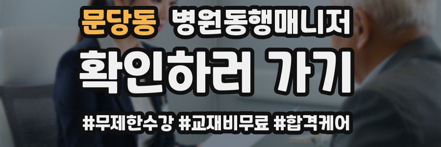 문당동 병원동행매니저 자격증