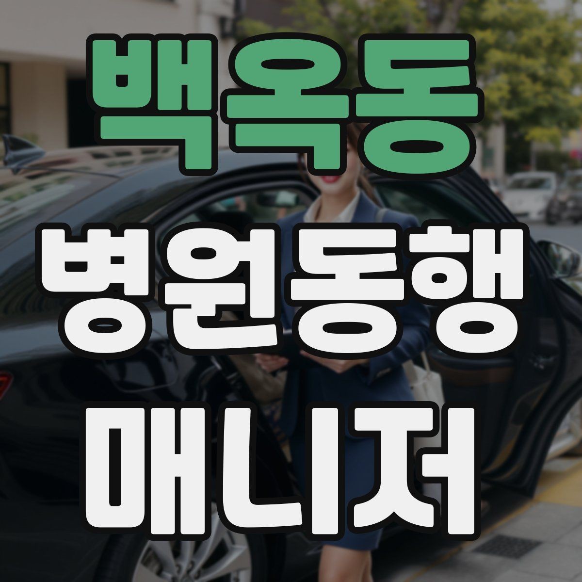 백옥동 병원동행매니저 자격증 검사 일정이 많은 날 준비 방법