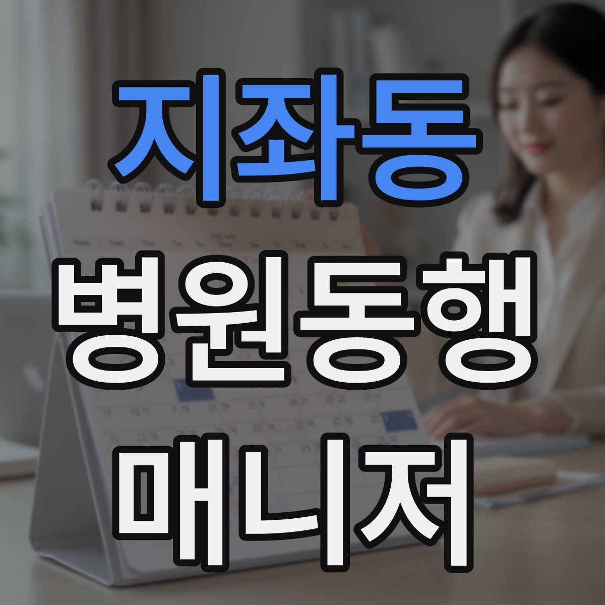 지좌동 병원동행매니저 자격증