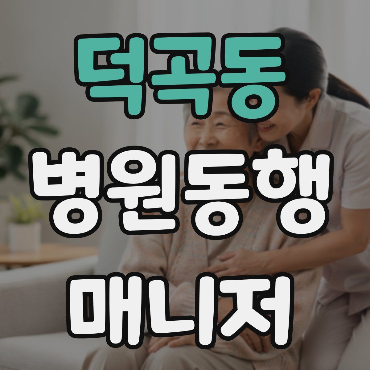 덕곡동 병원동행매니저 자격증