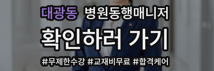 대광동 병원동행매니저 자격증