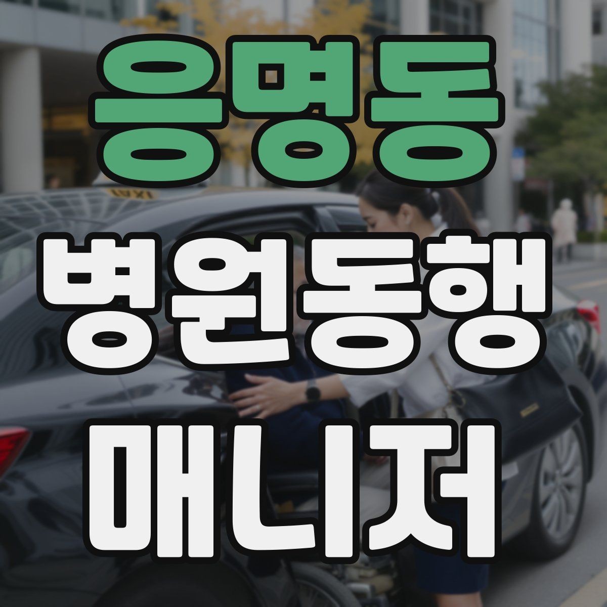응명동 병원동행매니저 자격증 과정 선택 전에 확인해야 할 안내문