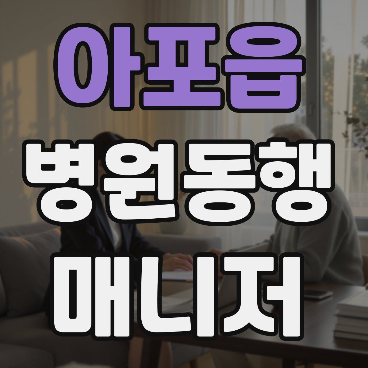 아포읍 병원동행매니저 자격증 체력 소모가 큰 날 일정 배치 팁