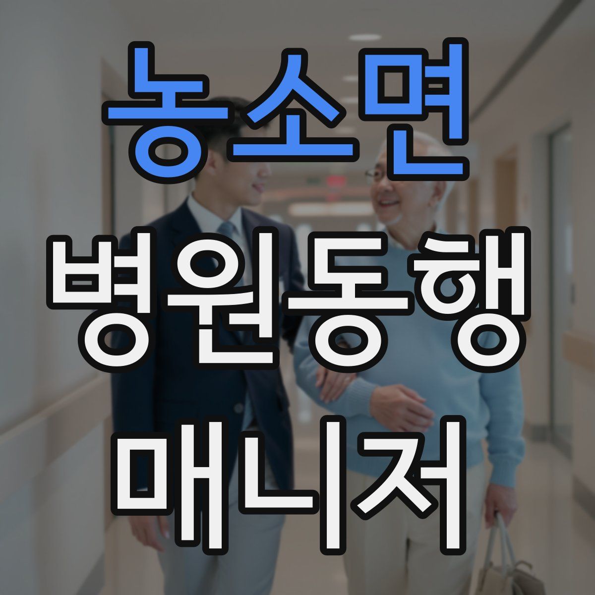 농소면 병원동행매니저 자격증