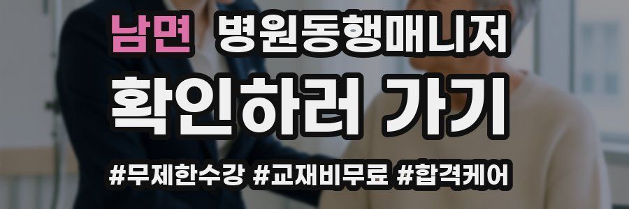 남면 병원동행매니저 자격증