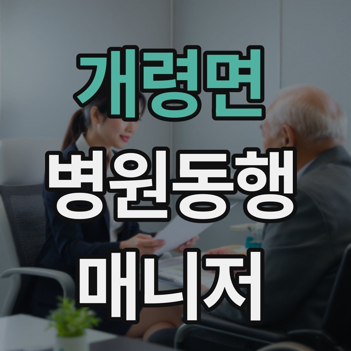 개령면 병원동행매니저 자격증 동행 후 피드백을 받는 방법