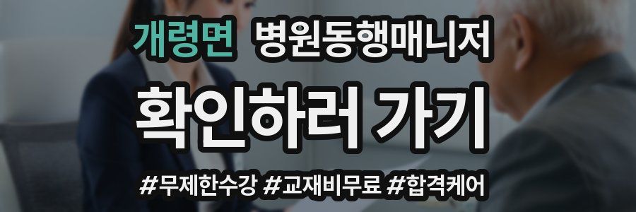 개령면 병원동행매니저 자격증