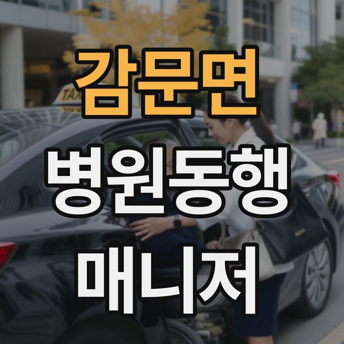 감문면 병원동행매니저 자격증 고객 응대 멘트 예시로 연습하기