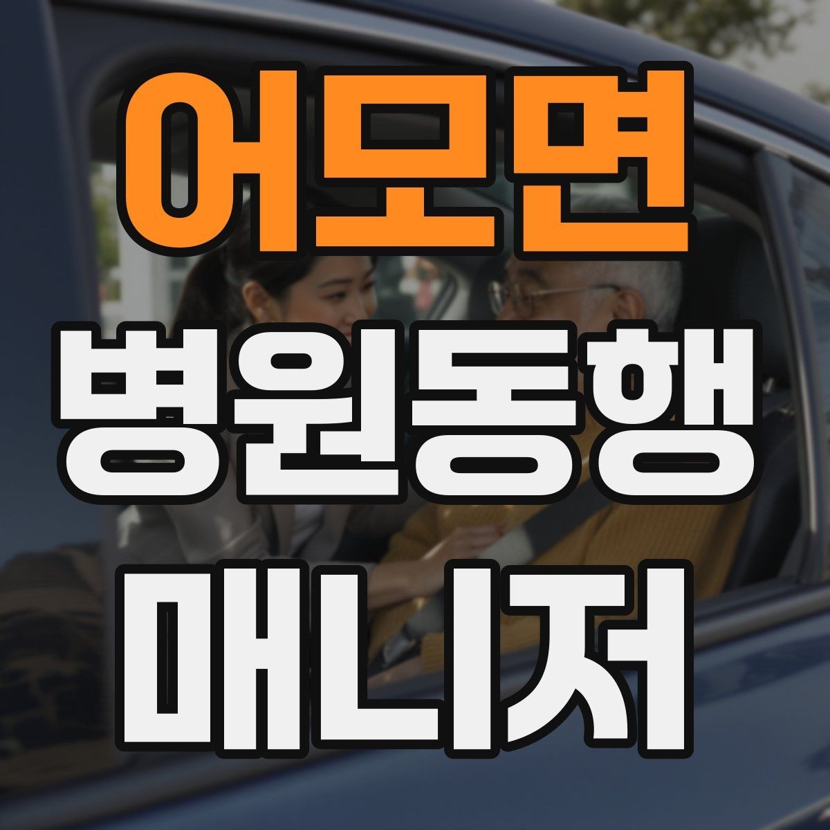 어모면 병원동행매니저 자격증 비상약을 챙길 때 주의할 점
