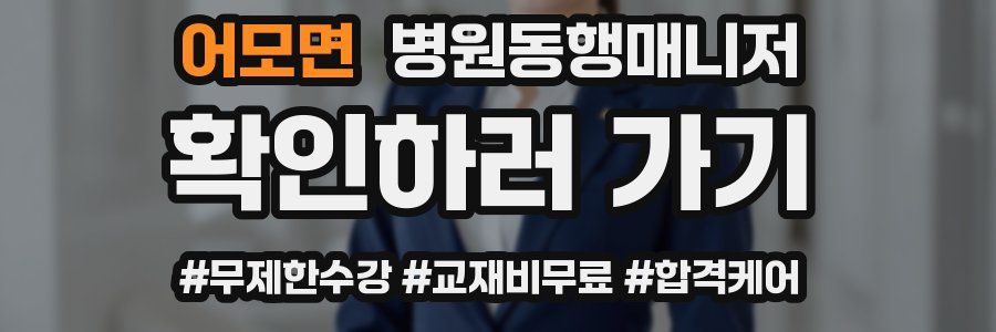 어모면 병원동행매니저 자격증