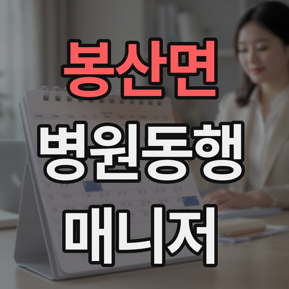 봉산면 병원동행매니저 자격증