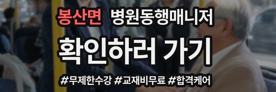 봉산면 병원동행매니저 자격증