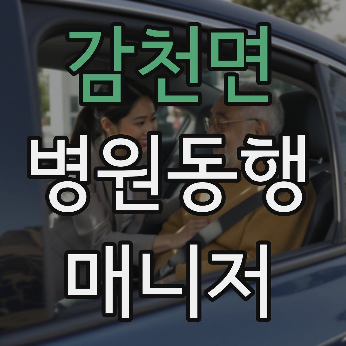 감천면 병원동행매니저 자격증 어르신이 불안해할 때 안정시키는 방법