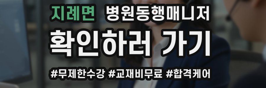 지례면 병원동행매니저 자격증