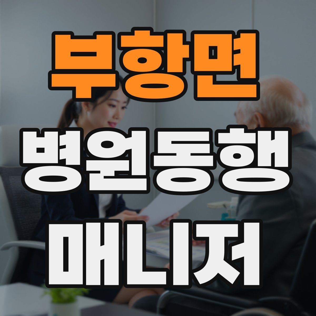 부항면 병원동행매니저 자격증 고령자 동행에서 중요한 안전 수칙