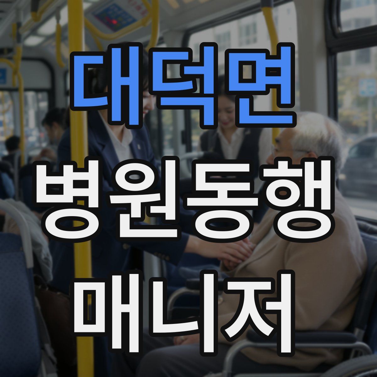 대덕면 병원동행매니저 자격증