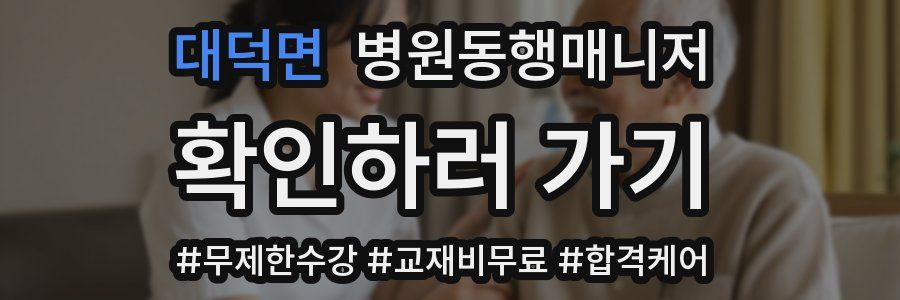 대덕면 병원동행매니저 자격증