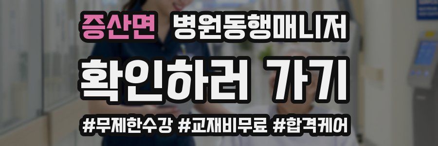 증산면 병원동행매니저 자격증