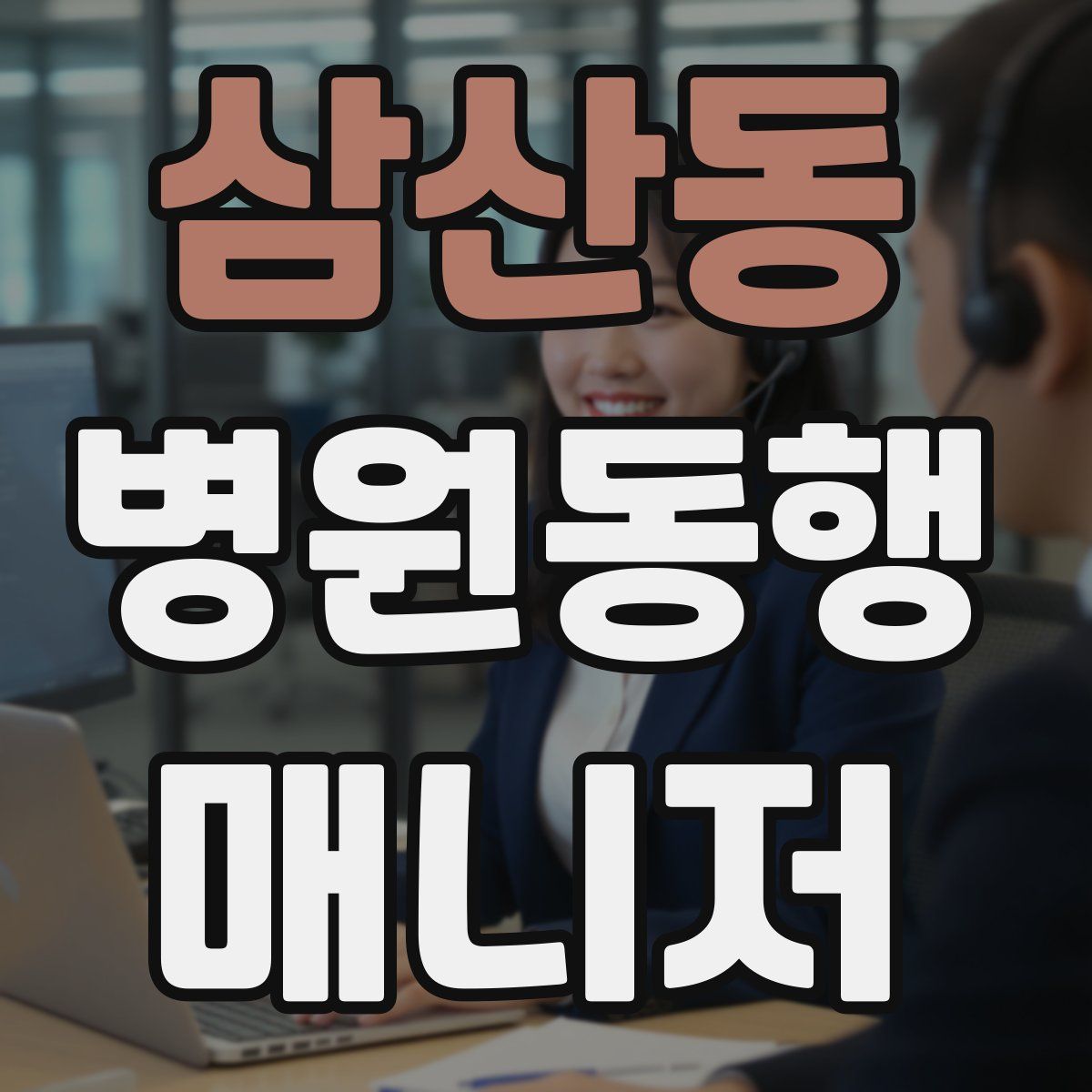 삼산동 병원동행매니저 자격증
