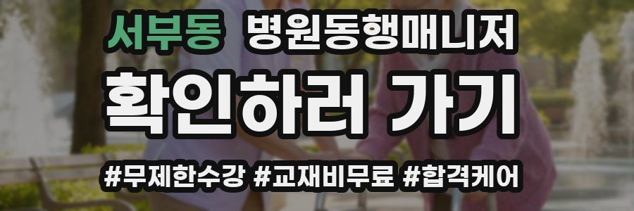 서부동 병원동행매니저 자격증