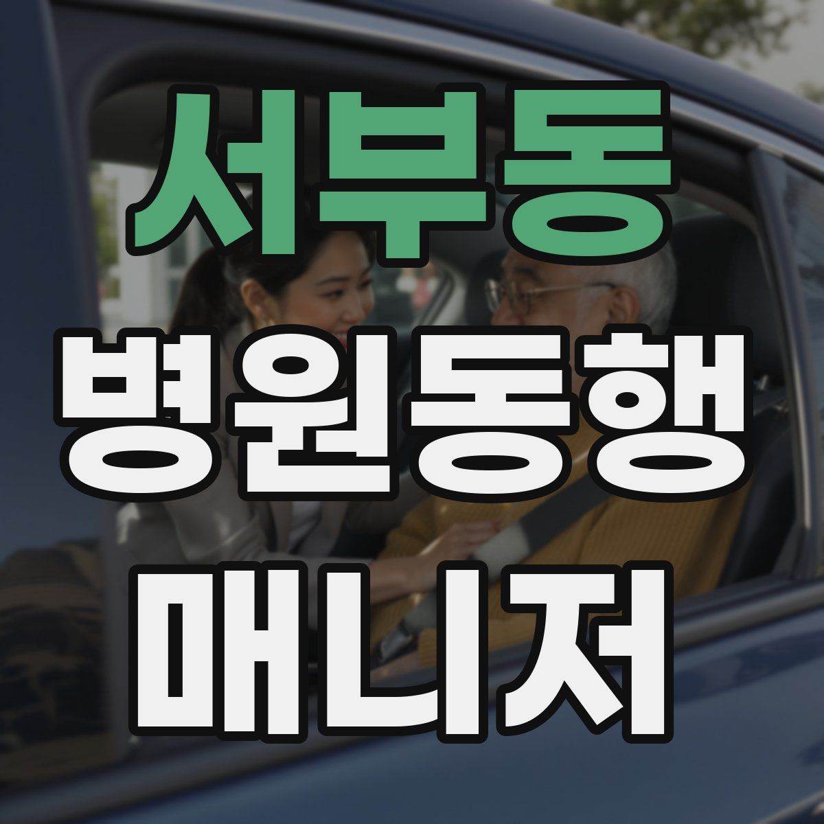 서부동 병원동행매니저 자격증