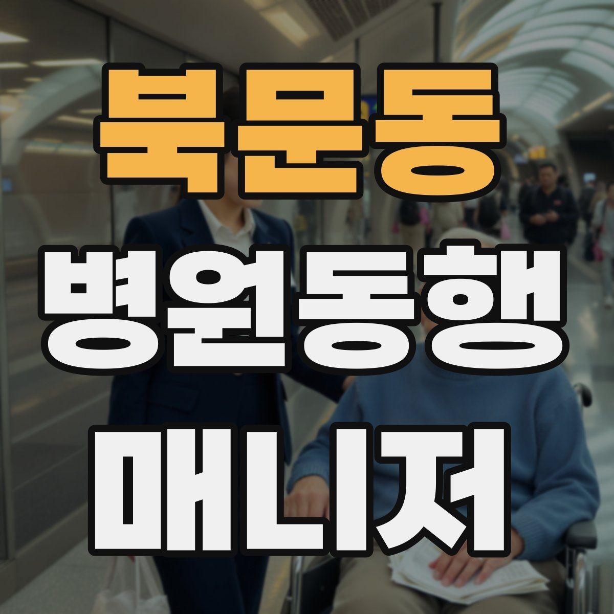 북문동 병원동행매니저 자격증 동행 범위 합의가 중요한 이유