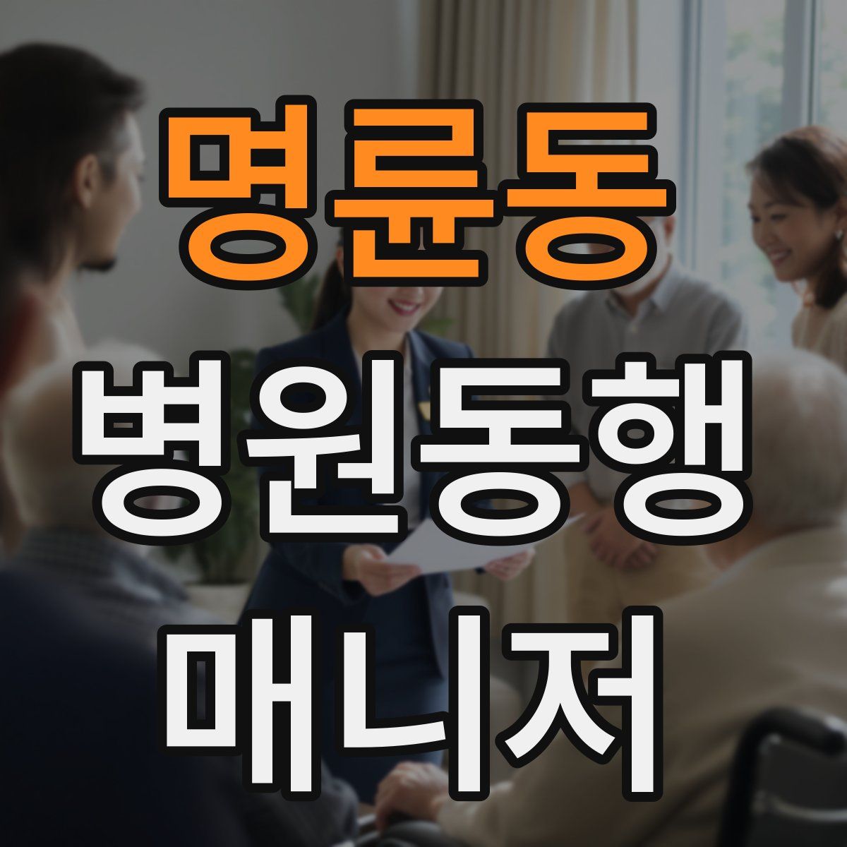 명륜동 병원동행매니저 자격증