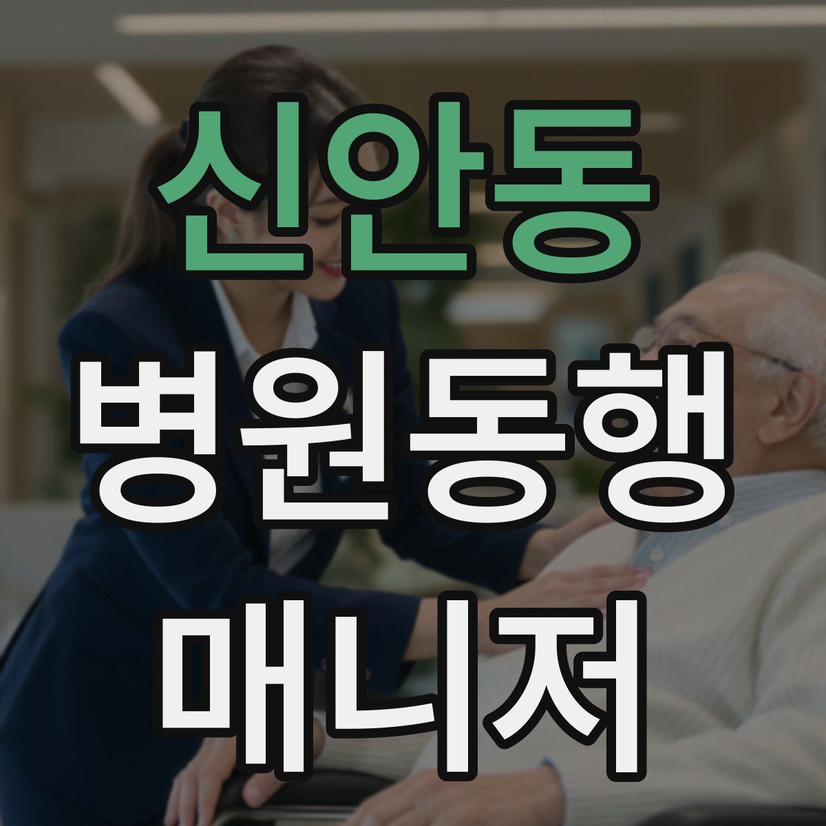 신안동 병원동행매니저 자격증