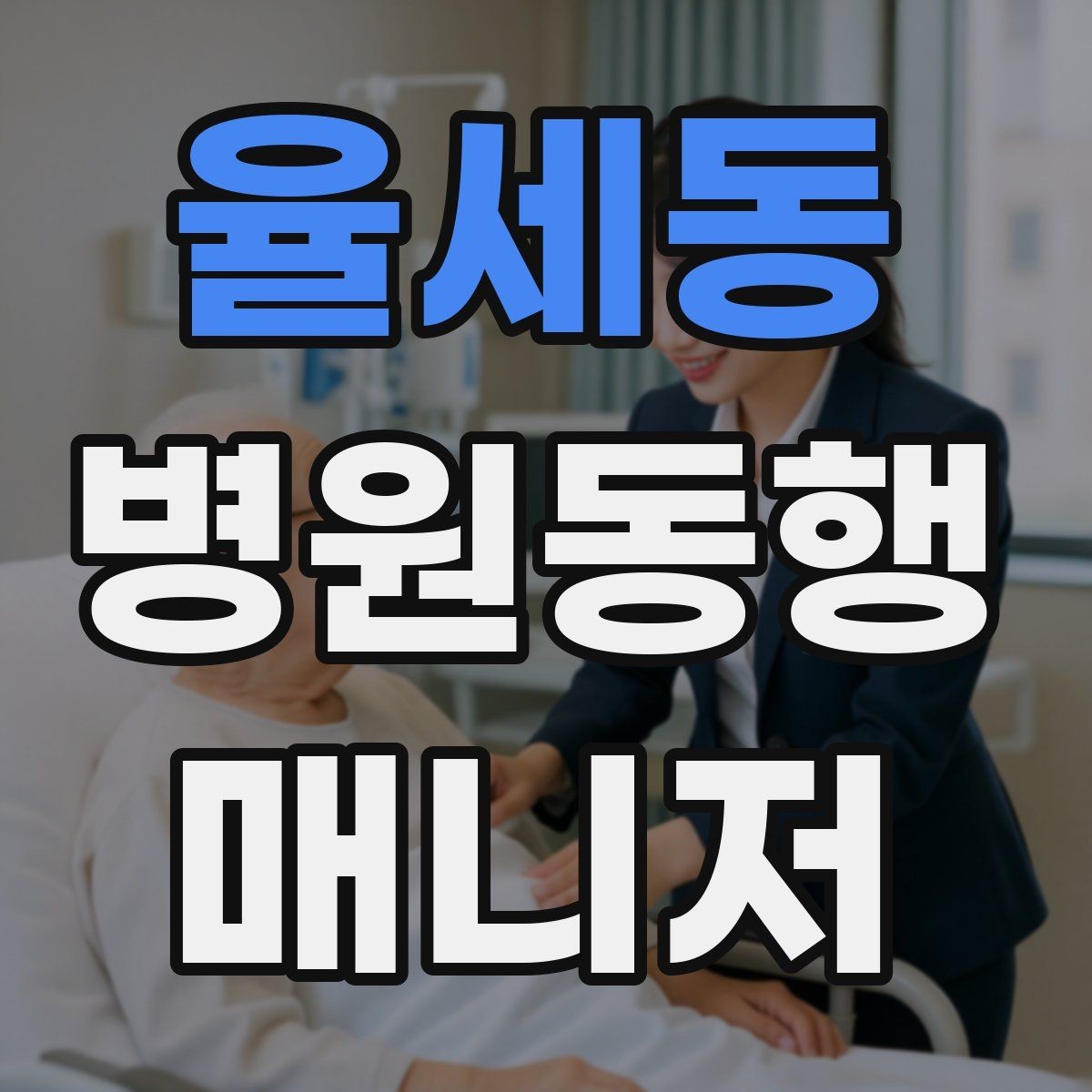 율세동 병원동행매니저 자격증 진료과가 여러 개일 때 동선 짜는 법
