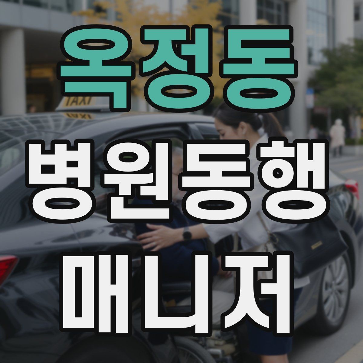 옥정동 병원동행매니저 자격증 진료 요약은 길게 쓰지 않는 게 좋다