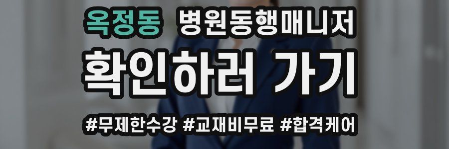 옥정동 병원동행매니저 자격증