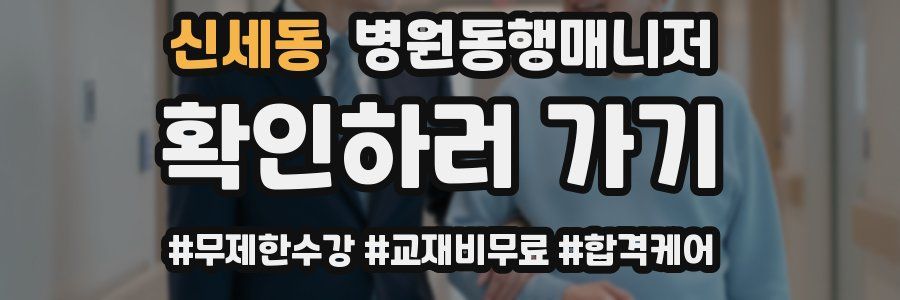 신세동 병원동행매니저 자격증
