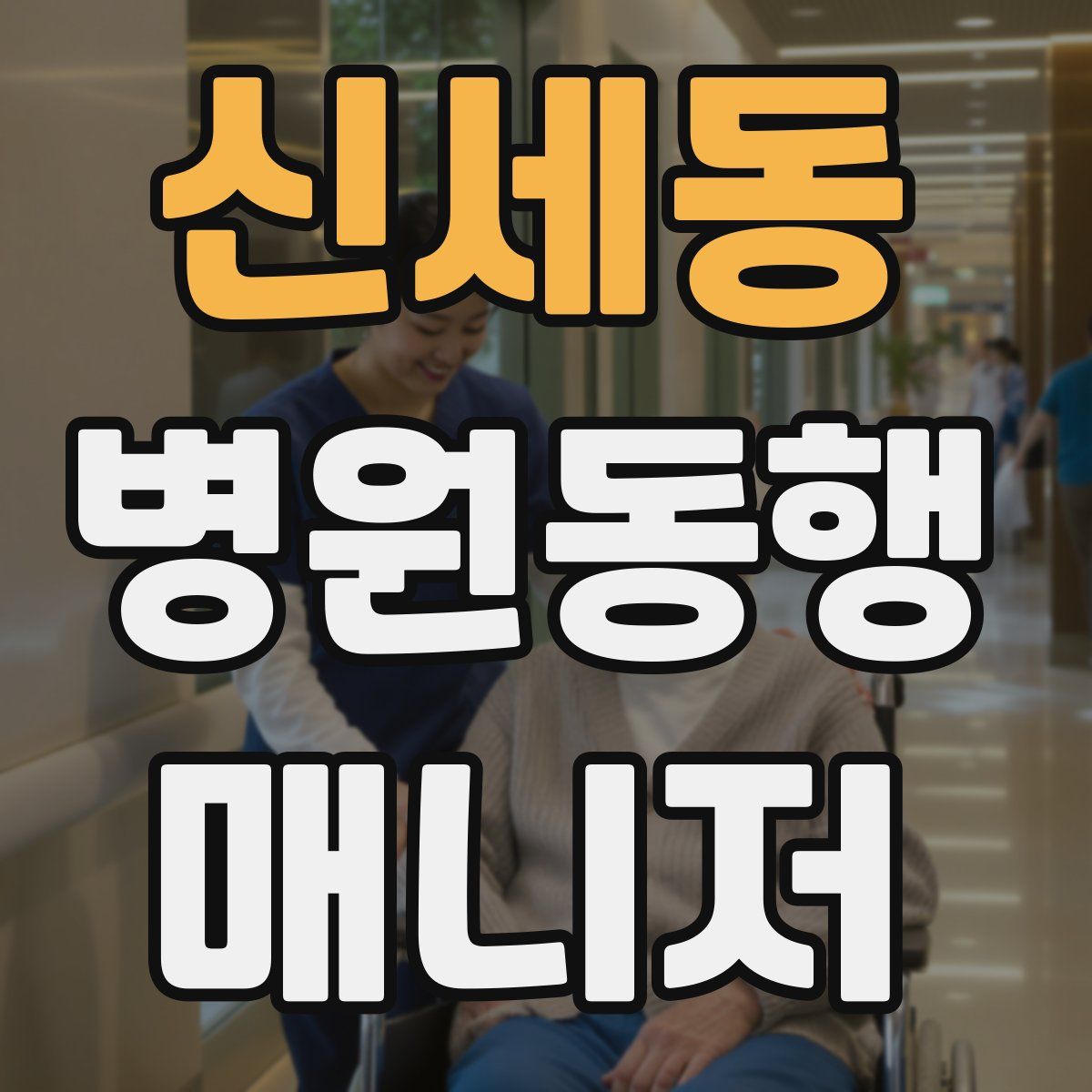 신세동 병원동행매니저 자격증