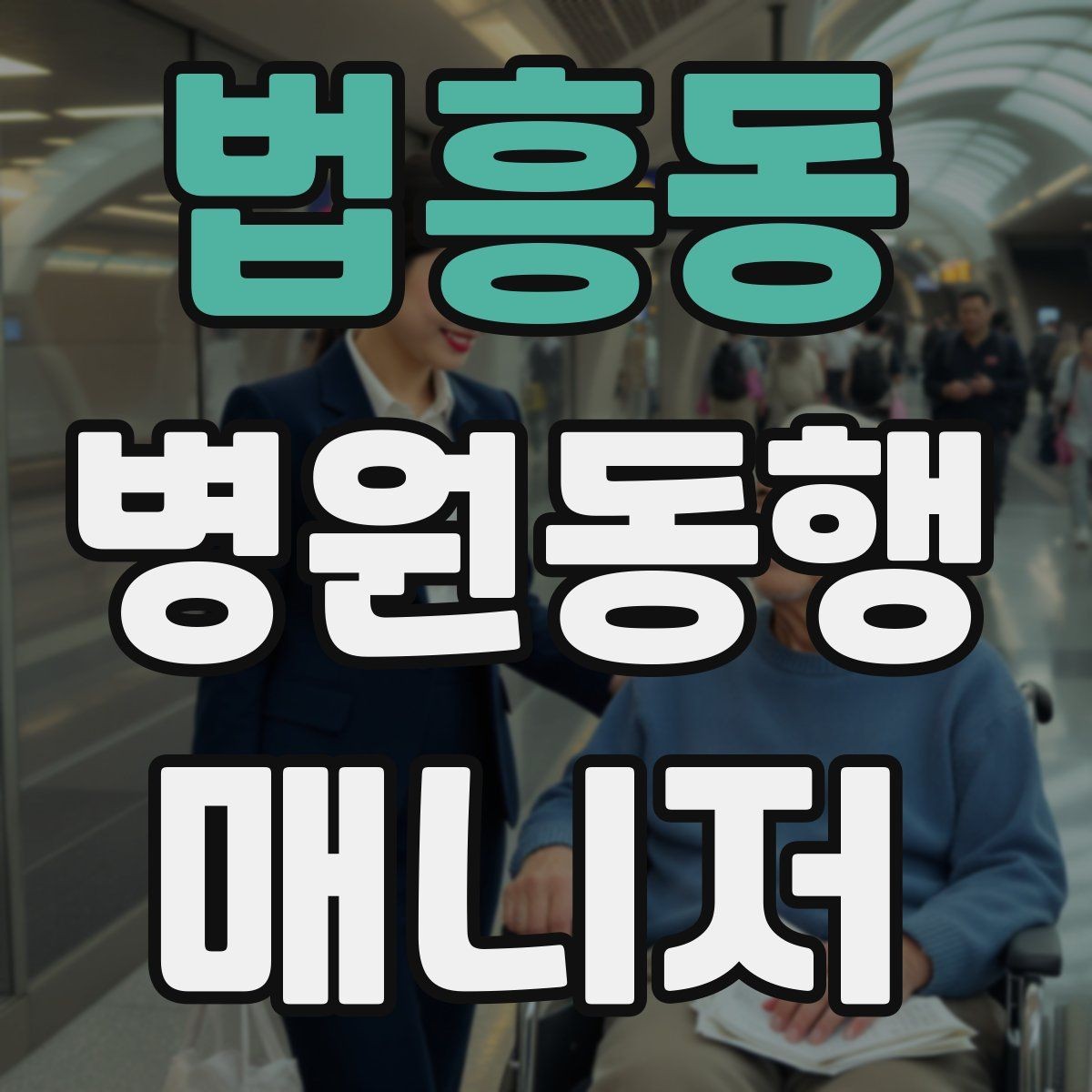 법흥동 병원동행매니저 자격증 처방전·영수증 정리 요령