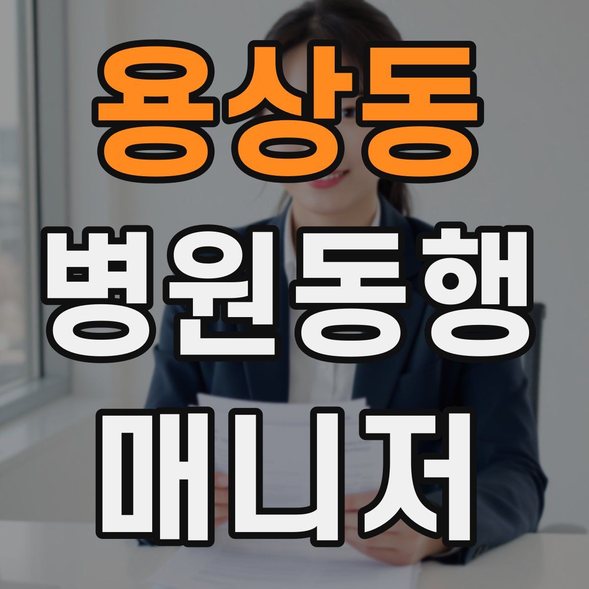 용상동 병원동행매니저 자격증