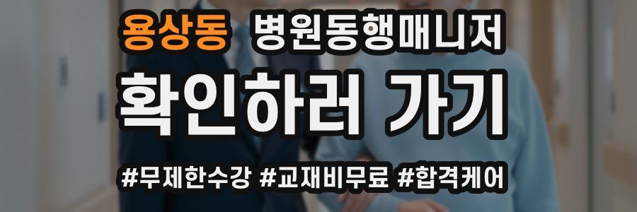 용상동 병원동행매니저 자격증