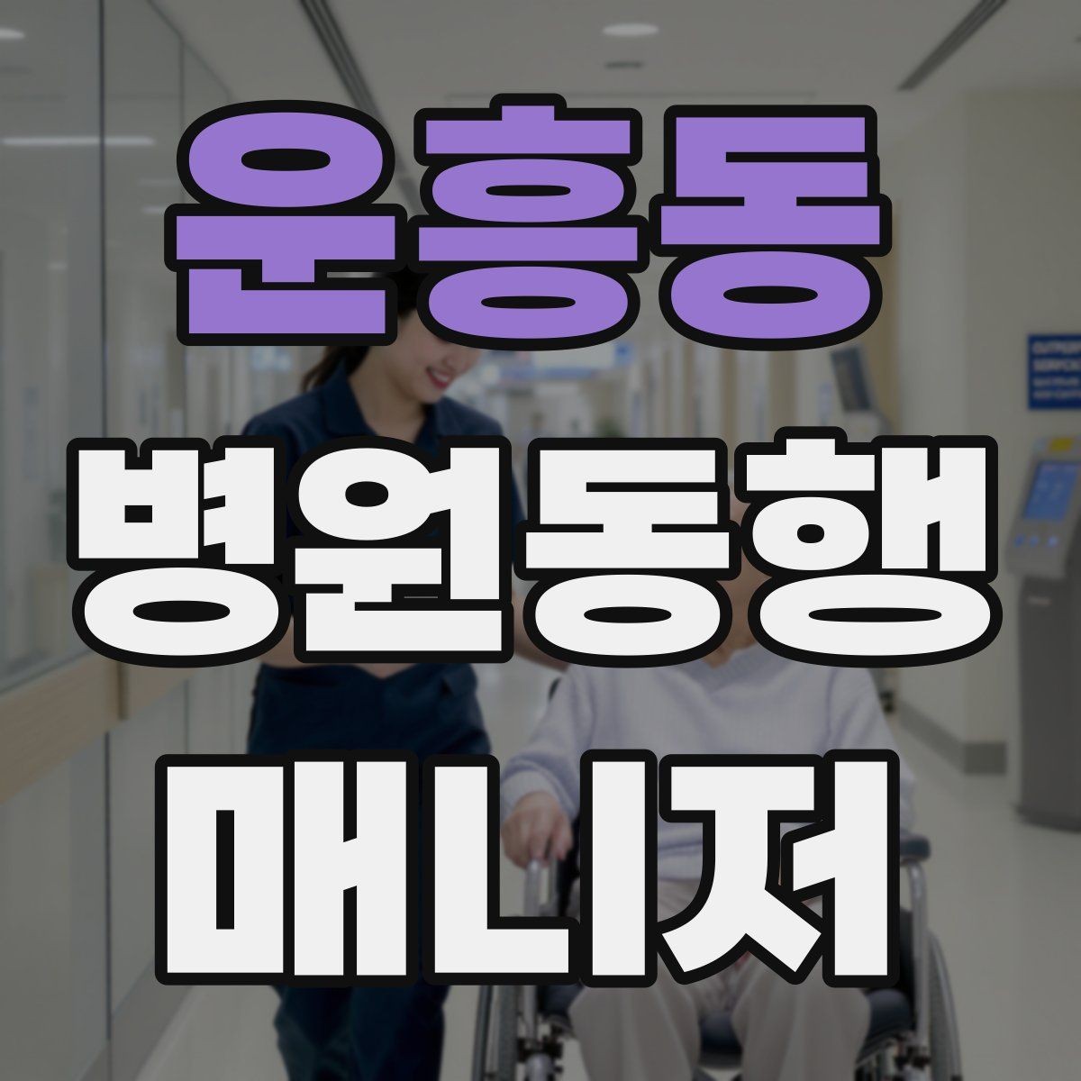 운흥동 병원동행매니저 자격증 의사소통이 어려운 경우 대처 방법