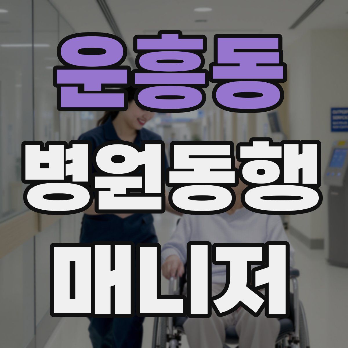 운흥동 병원동행매니저 자격증