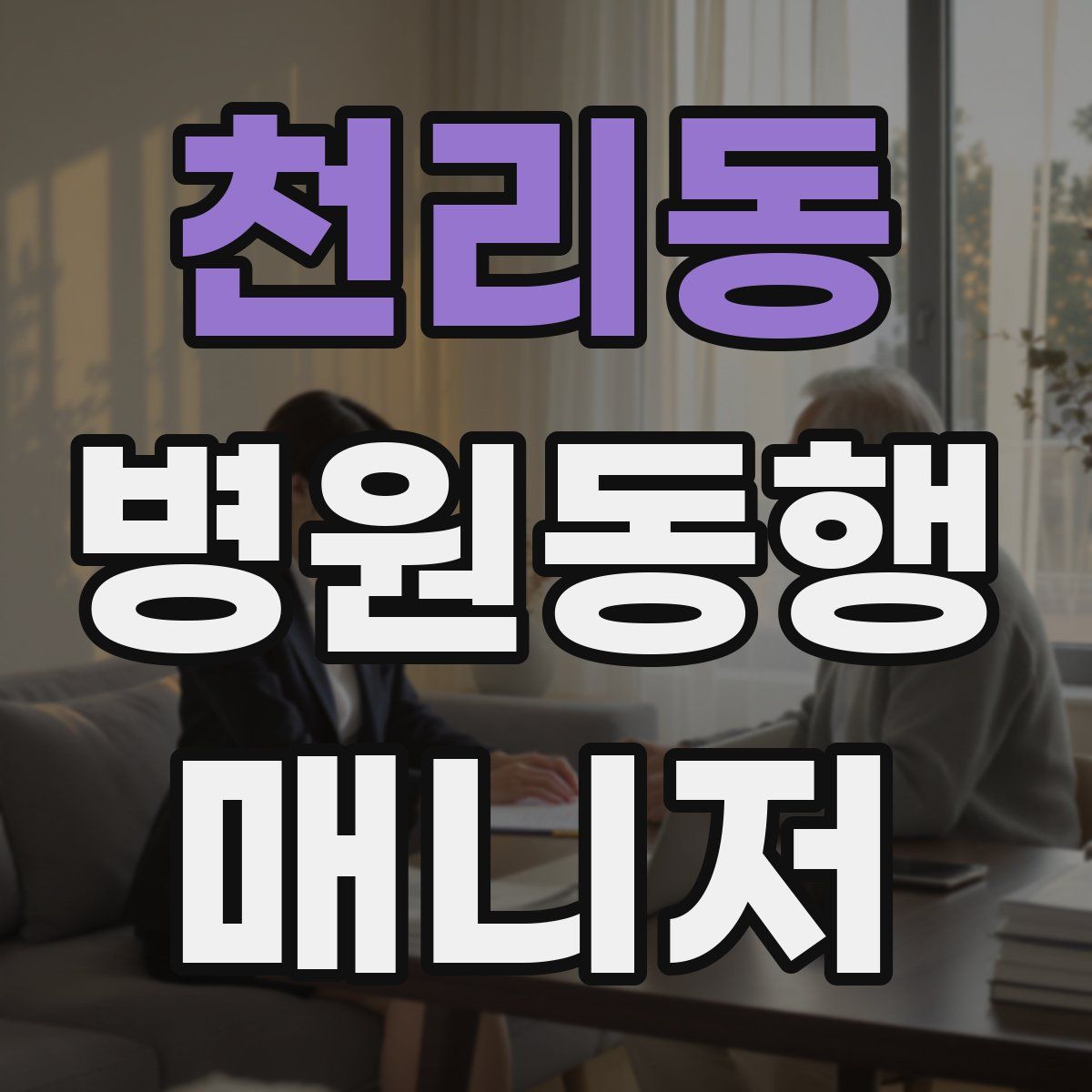 천리동 병원동행매니저 자격증