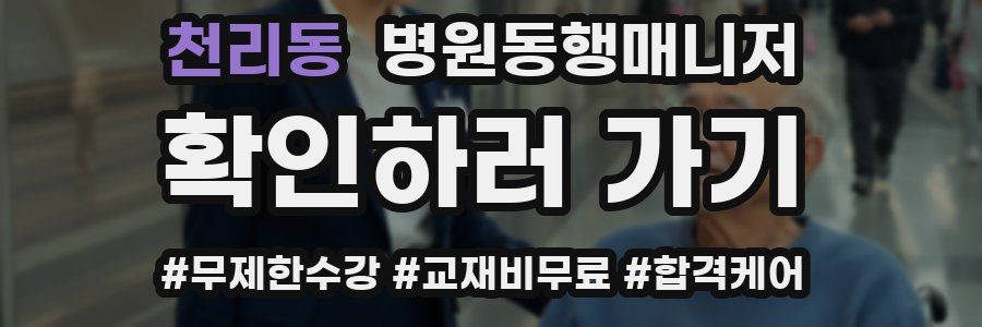 천리동 병원동행매니저 자격증