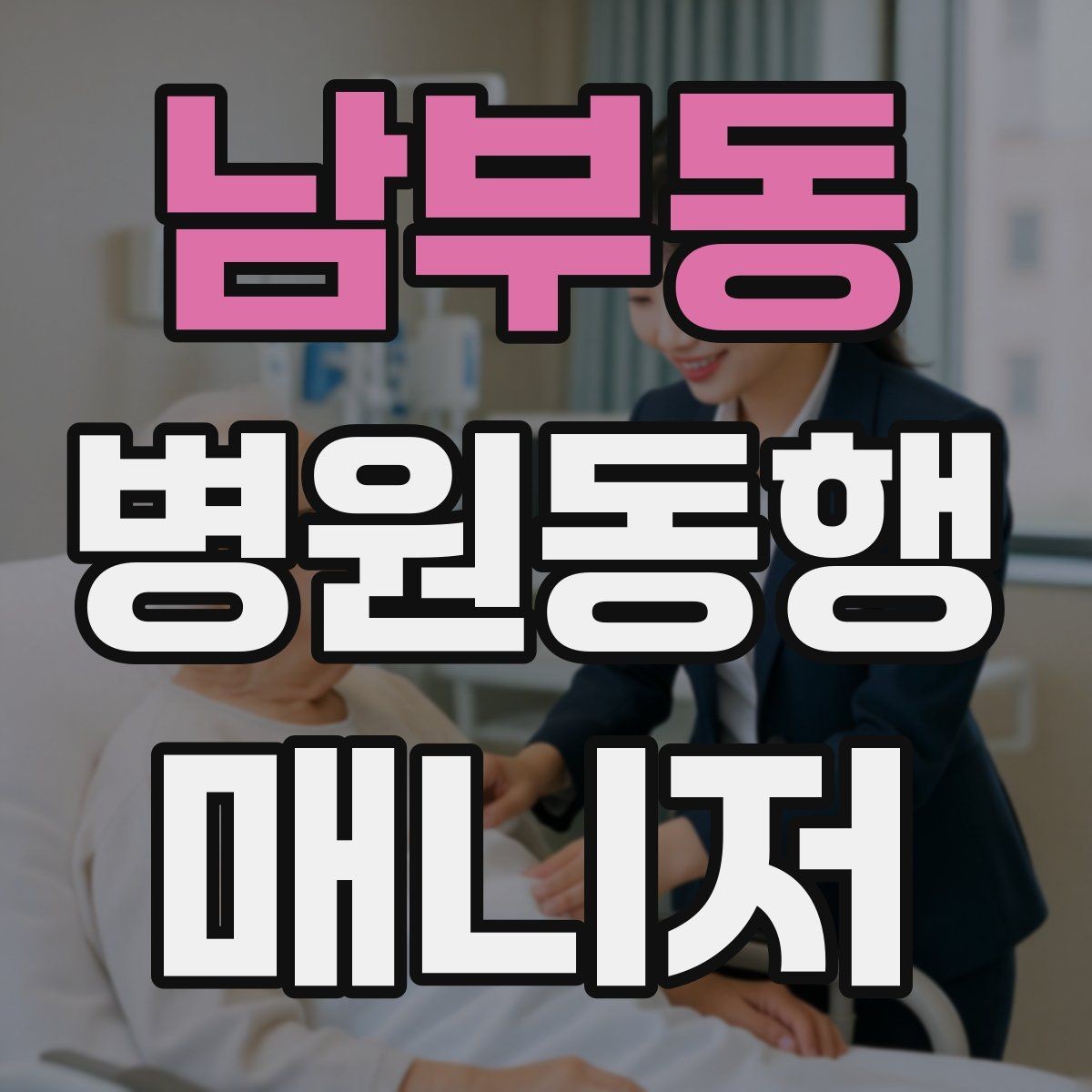 남부동 병원동행매니저 자격증 대기 시간이 길어질 때 컨디션 관리