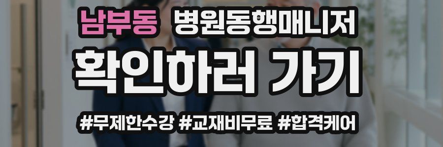 남부동 병원동행매니저 자격증