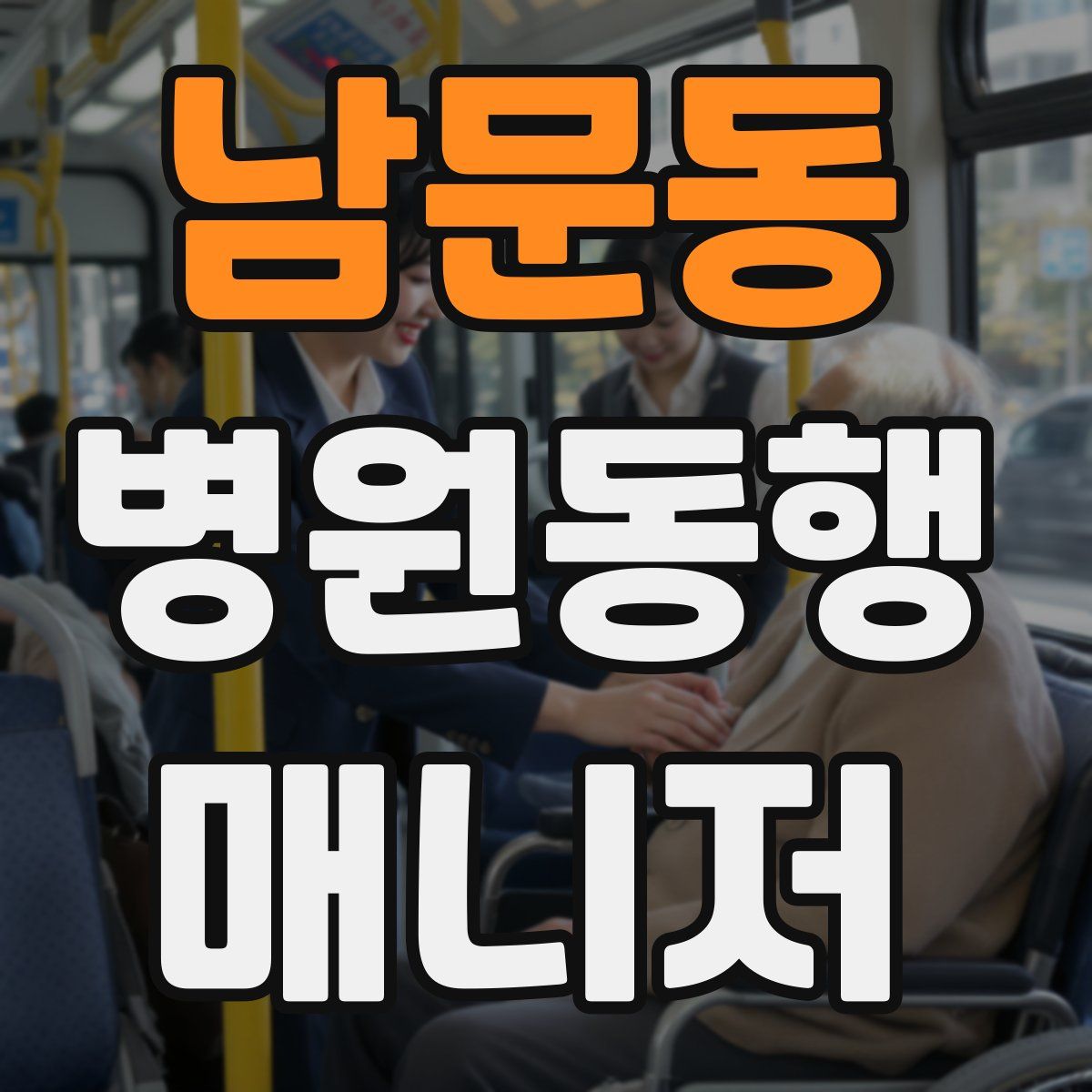 남문동 병원동행매니저 자격증