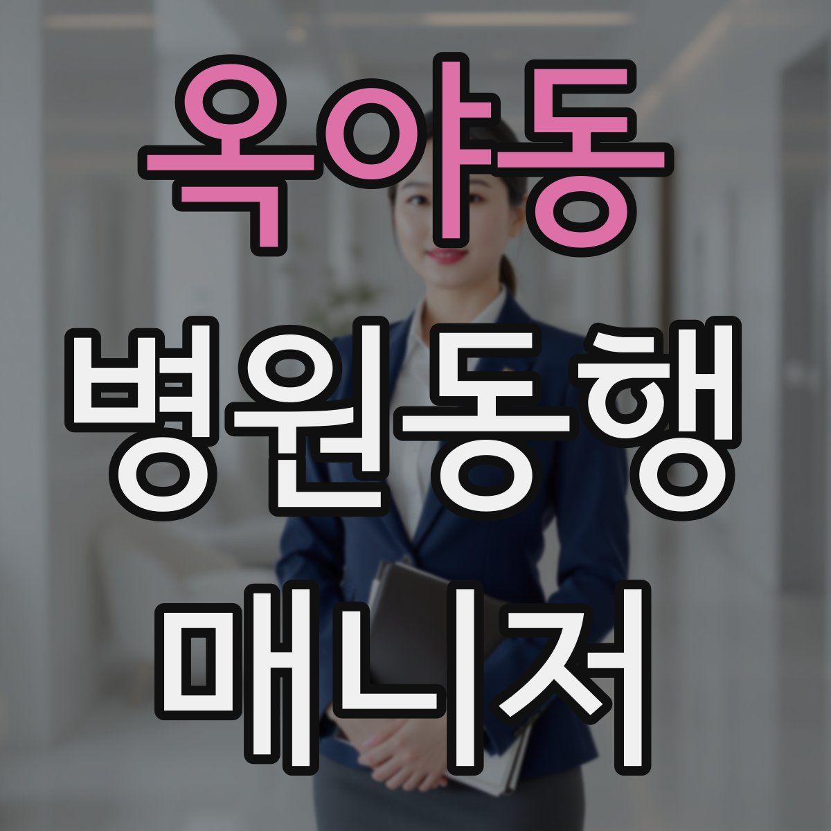 옥야동 병원동행매니저 자격증