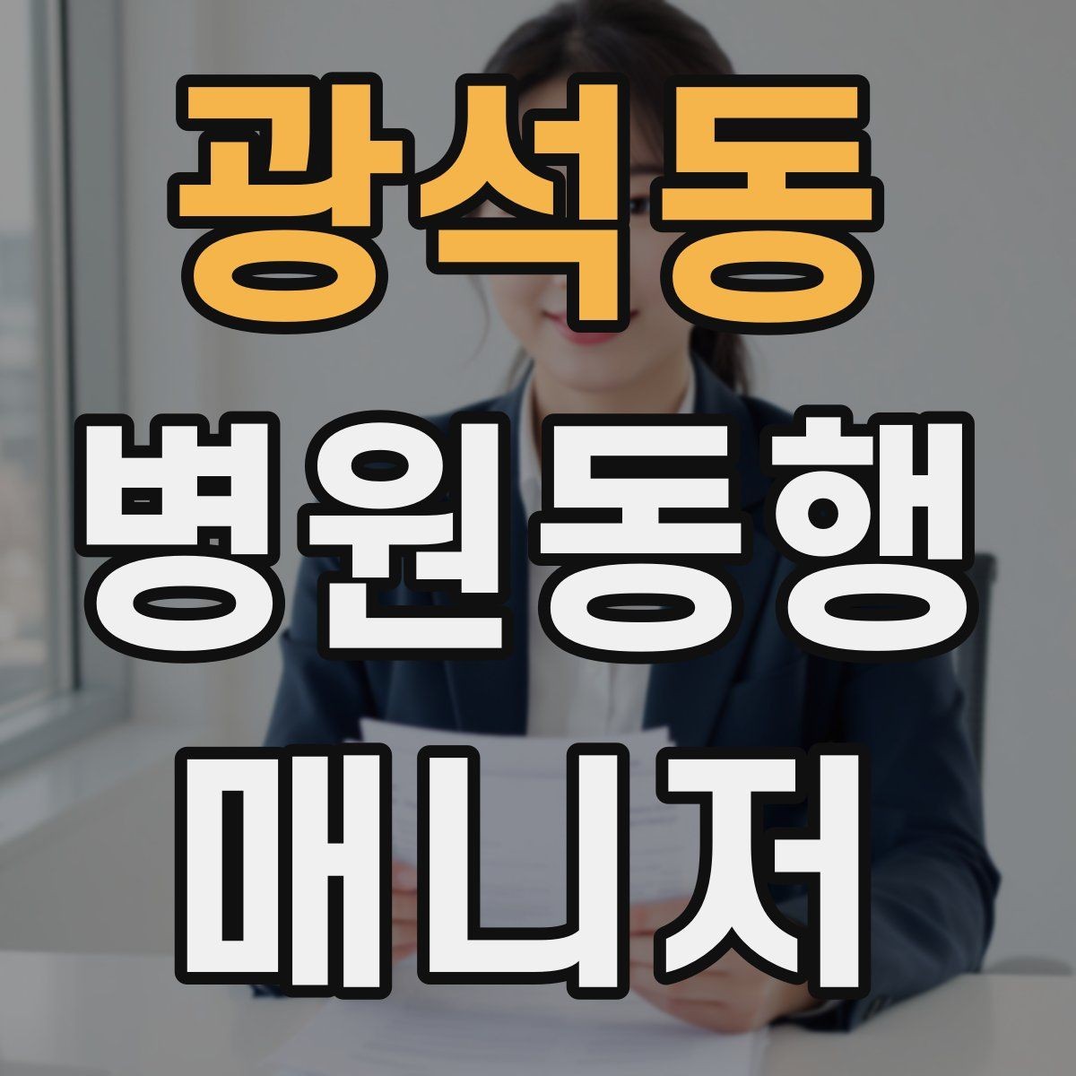 광석동 병원동행매니저 자격증 알레르기 정보를 꼭 받아야 하는 이유