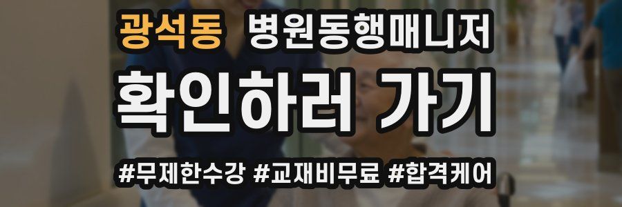 광석동 병원동행매니저 자격증