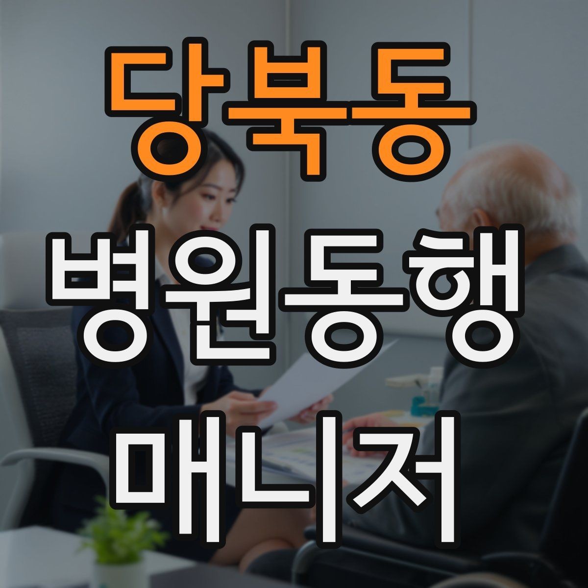 당북동 병원동행매니저 자격증 신뢰를 쌓는 약속 시간 관리 팁