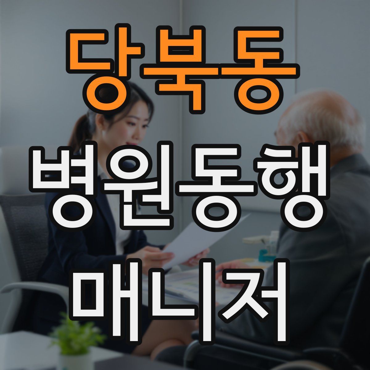 당북동 병원동행매니저 자격증
