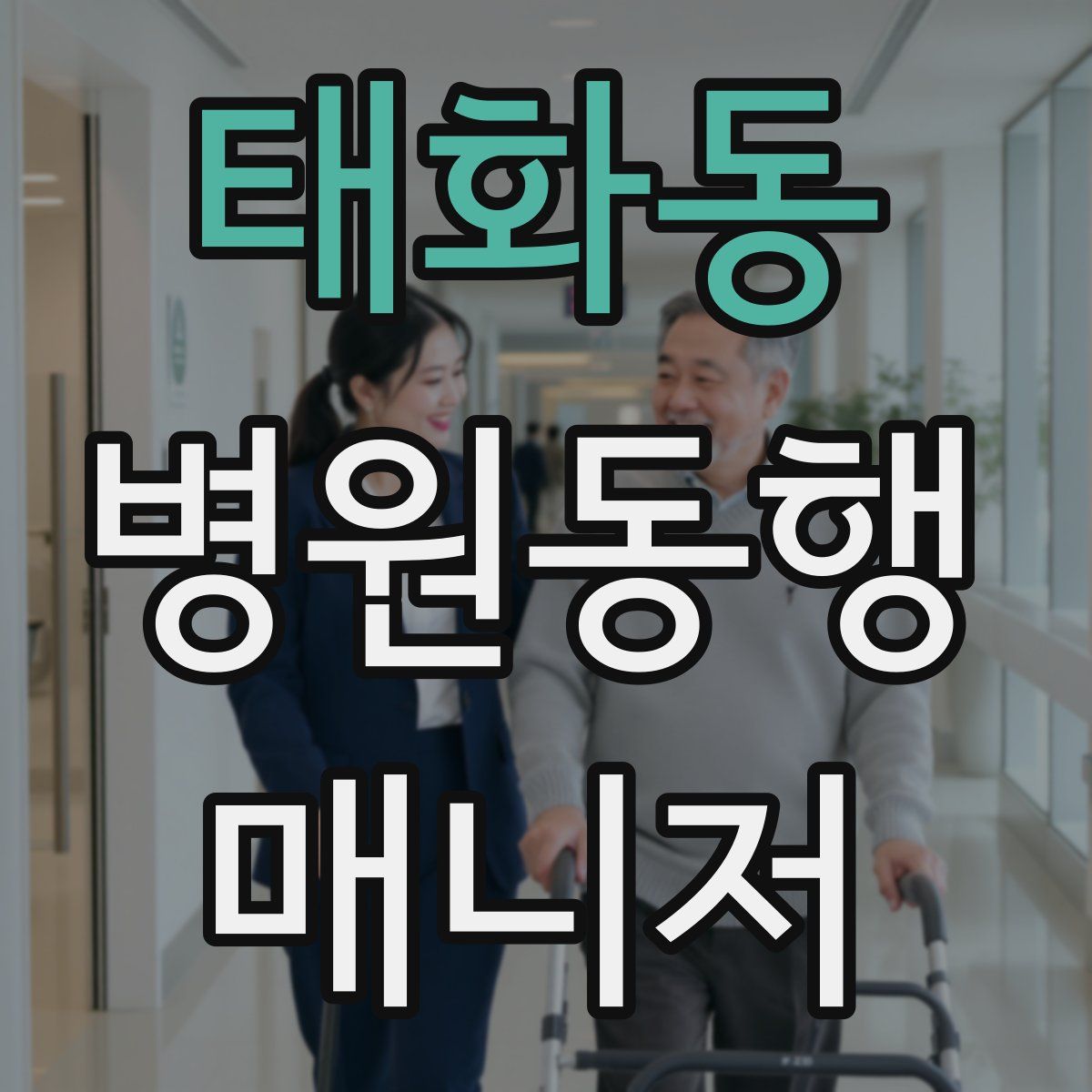 태화동 병원동행매니저 자격증