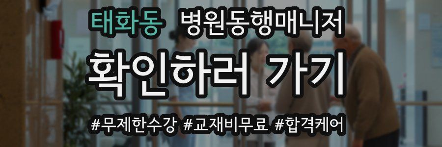 태화동 병원동행매니저 자격증